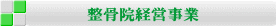 整骨院経営事業