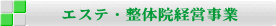 エステ・整体院経営事業