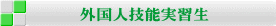 外国人技能実習生